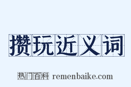 攒玩近义词是什么意思的图片